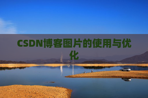 CSDN博客图片的使用与优化