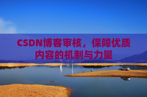 CSDN博客审核，保障优质内容的机制与力量